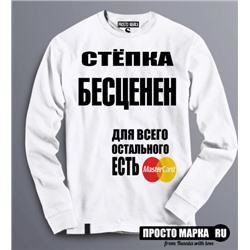 Толстовка (Свитшот) Стёпка бесценен