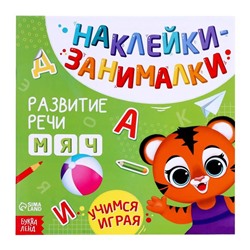 Книга с наклейками «Речь», 12 стр.