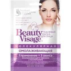 ФК /3853/ "Beauty Visage" Тканевая маска д/лица Молекулярная "Омолажив." (25мл).25 /ШБ/