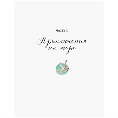 Классика в иллюстрациях - Приключения барона Мюнхгаузена