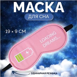 Маска для сна «Зарядка», 19 × 9 см, резинка одинарная, цвет розовый