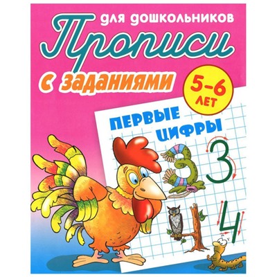 Первые цифры. 5-6 лет. Прописи для дошкольников