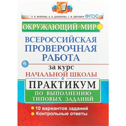 ВПР за курс начальной школы. Окружающий мир. Практикум по выполнению типовых заданий. Волкова Е. В., Данилова А. В., Цитович Г. И.