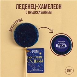 УЦЕНКА Леденец-хамелеон "Послание судьбы", 25 гр