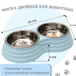 Миска металлическая двойная на пластиковом основании 2 х 160 мл, 25 х 14 х 5 см, голубая