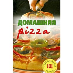 Домашняя pizza. Рецепты мирового класса. Хлебников В.