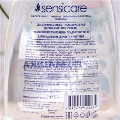 Жидкое мыло антибактериальное Sensicare, Ромашка, 300 мл