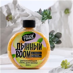 Соль для ванны «Дынный BOOM», 350 г