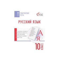 ТТ Русский язык. Тематические тесты. 10 кл