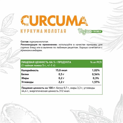 Куркума / Сurcuma / 150 гр