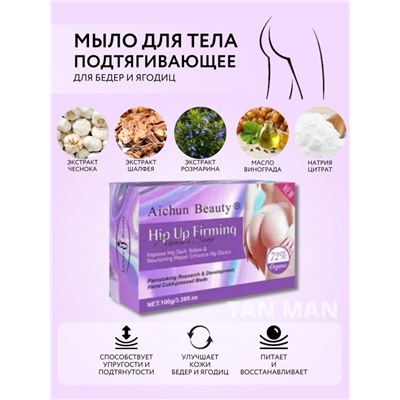 AICHUN BEAUTY  Мыло для тела HIP UP FIRMING Подтягивающее, для Бёдер и Ягодиц  100г  (AC-3127)