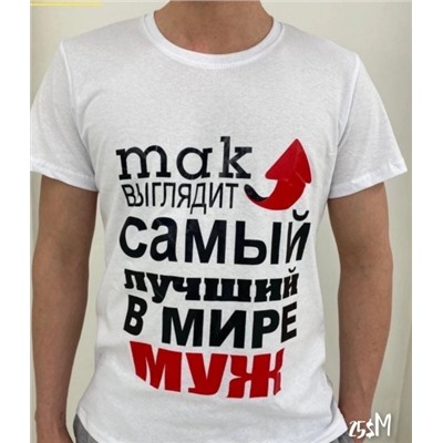 Мужская футболка так выглядит лучший муж Белая SM