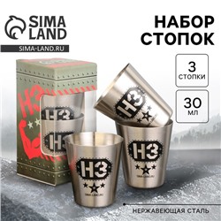 Стопки, набор «НЗ», 3 шт