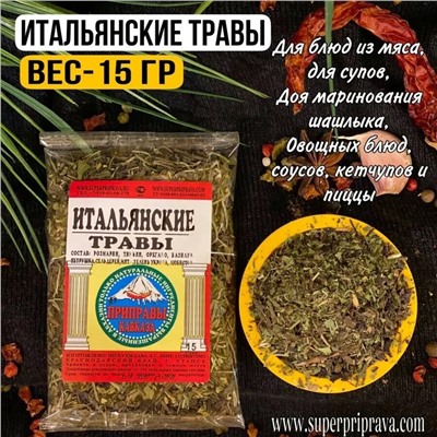 Итальянские травы (пачка)