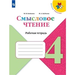 Смысловое чтение. 4 класс. Рабочая тетрадь. Издание 3-е, стереотипное. Бойкина М.В., Бубнова И.А.