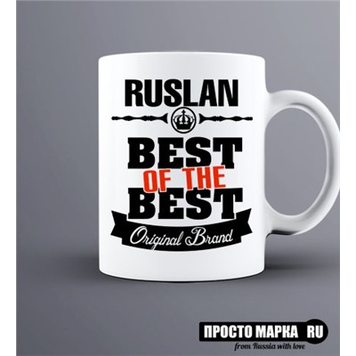 Кружка Best of The Best Руслан