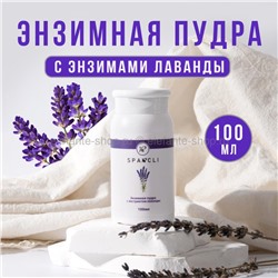 Пудра энзимная SPARCLI Lavender 100ml