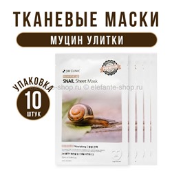 Тканевые маски для лица 3W Clinic Essential Up Snail Sheet Mask 10 штук (78)