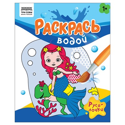 Раскраска водная ТРИ СОВЫ 200*250мм "Русалочки" (PvA4_56511) 8стр.