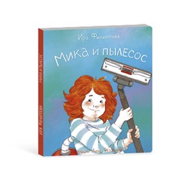 Книжка для детей. Серия Мика арт. 58091/ 5 МИКА И ПЫЛЕСОС
