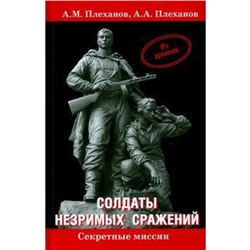 Солдаты незримых сражений. Из архивов. Плеханов А.