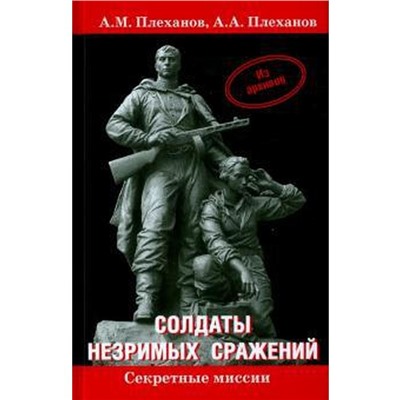 Солдаты незримых сражений. Из архивов. Плеханов А.