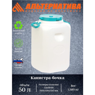 Канистра-бочка 50л. с навес.ручками  (уп.4) М548