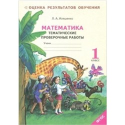Математика. 1 класс Тематические проверочные работы (система развития обучения Л. В. Занкова) ФГОС