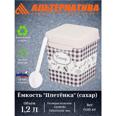 Ёмкость "Плетёнка" (сахар) 1,2л. с ложкой М4831