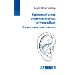 Беата Штриттматтер «Карманный атлас аурикулопунктуры по Ножье/Бару. Основы - локализация - показания»