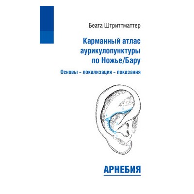 Беата Штриттматтер «Карманный атлас аурикулопунктуры по Ножье/Бару. Основы - локализация - показания»