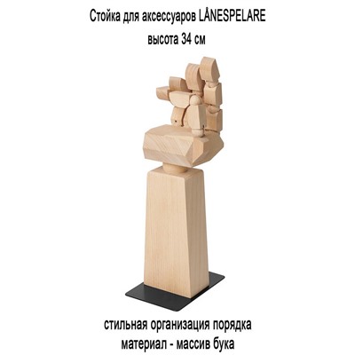 Стойка для аксессуаров LANESPELARE