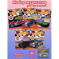 Комплект № 78. Журналы для мальчиков.  5 журналов Хот Вилз без вложений + машинка