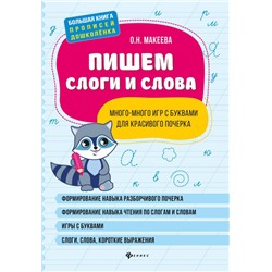 Ольга Макеева: Пишем слоги и слова: много-много игр с буквами для красивого почерка (-34293-0)