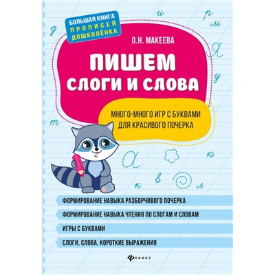 Ольга Макеева: Пишем слоги и слова: много-много игр с буквами для красивого почерка (-34293-0)