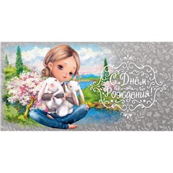Конверт для денег "С днем рождения!" (ЛХ-0356) "Девочка с зайчиками"