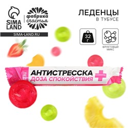 Леденцы в тубусе «Антистресска», вкус: мульти, 32 г.