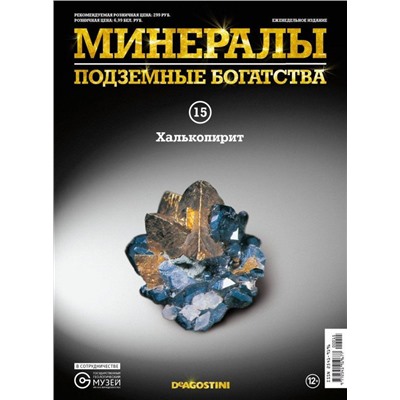 Журнал № 015 Минералы. Подземные богатства (Халькопирит )