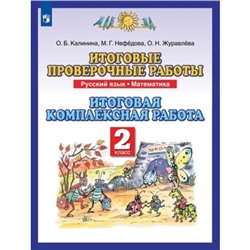 Русский язык, математика. 2 класс. Итоговые проверочные работы. Итоговая комплексная работа, издание 8-е, стереотипное. Калинина О.Б., Нефедова М.Г., Журавлева О.Н.