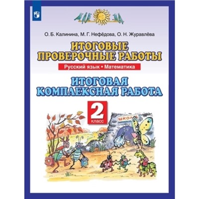 Русский язык, математика. 2 класс. Итоговые проверочные работы. Итоговая комплексная работа, издание 8-е, стереотипное. Калинина О.Б., Нефедова М.Г., Журавлева О.Н.
