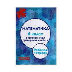 Математика 6 класс /ФГОС/ Мальцев. Мальцев Д.А,Мальцев А.А. 2018