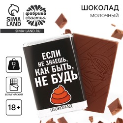 Шоколад молочный «Если не знаешь как быть», 12 г. (18+)