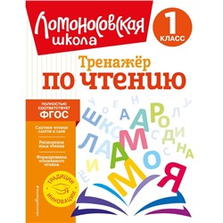 Тренажёр по чтению. 1 класс. Корпусова Ю.А.