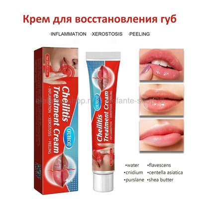 Крем для восстановления губ OUHOE Cheilitis Treatment Cream 20g (106)