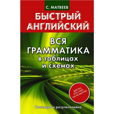 Справочник. Вся грамматика в таблицах и схемах, инт. обл. Матвеев С. А.