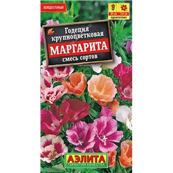 АЭЛИТА Годеция Маргарита, смесь сортов - 1 уп.