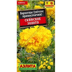 Бархатцы Скифское золото (Код: 90099)