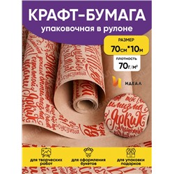 Бумага крафт 70г/м2, 70см x 10м, Пожелания красный