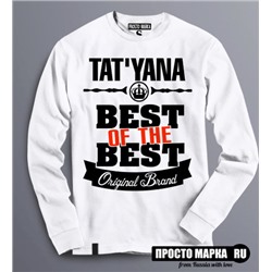 Женская Толстовка (Свитшот) Best of The Best Татьяна