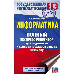 Информатика. Полный экспресс-репетитор для подготовки к единому государственному экзамену. Богомолова О.Б.